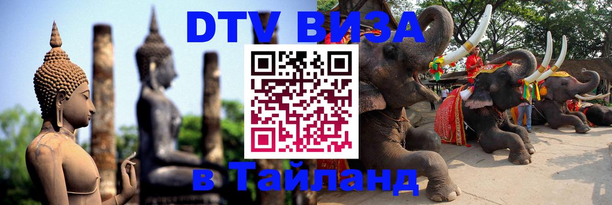 Destination Thailand Visa (DTV виза) Санкт-Петербург 