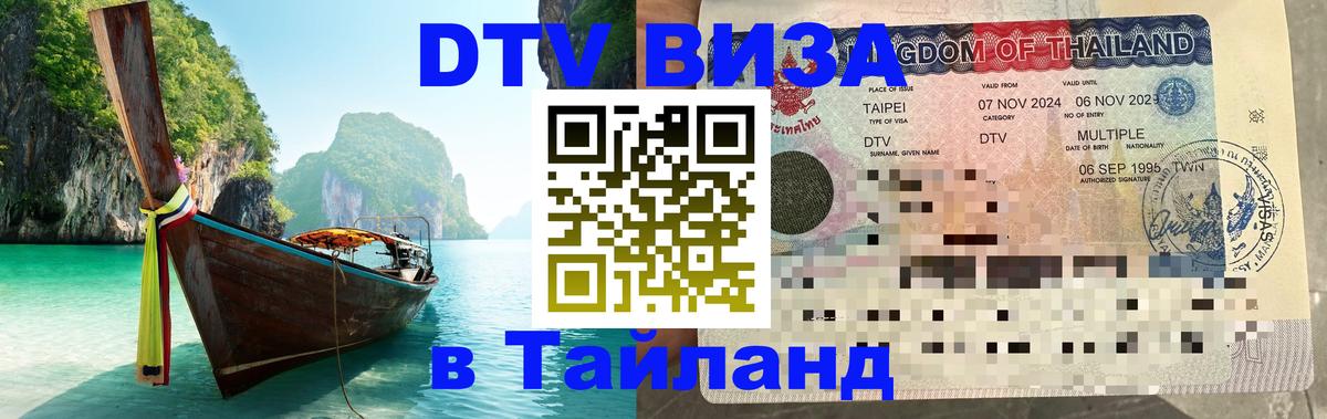 Стоимость и условия DTV визы — оформление в Таиланд под ключ - Санкт-Петербург 