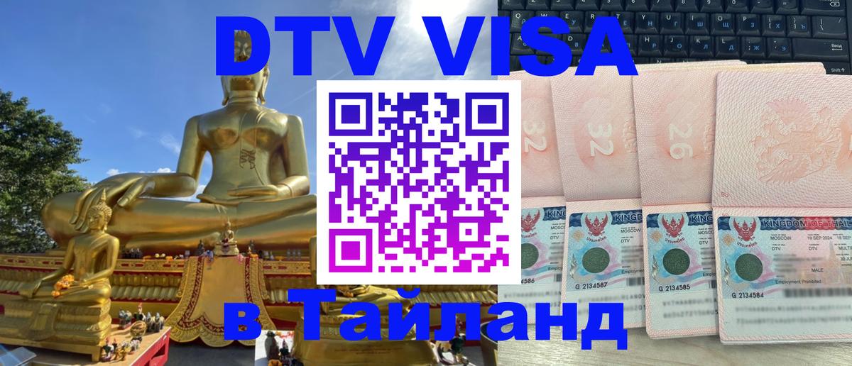 Электронная виза DTV в Тайланд Санкт-Петербург Электронная виза DTV в Тайланд Санкт-Петербург